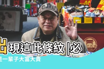 【手相貴命】出現這此條紋 |必定是一輩子大富大貴命 |這種罕見手相紋 |