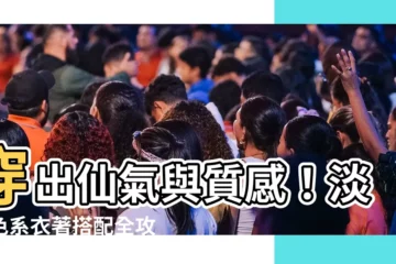 【淡粉色衣服】穿出仙氣與質感！淡粉色系衣著搭配全攻略