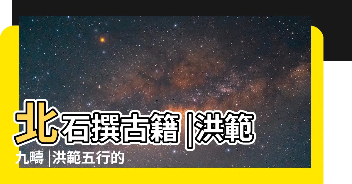 【洪範九罡圖】北石撰古籍 |洪範九疇 |洪範五行的使用方法 |