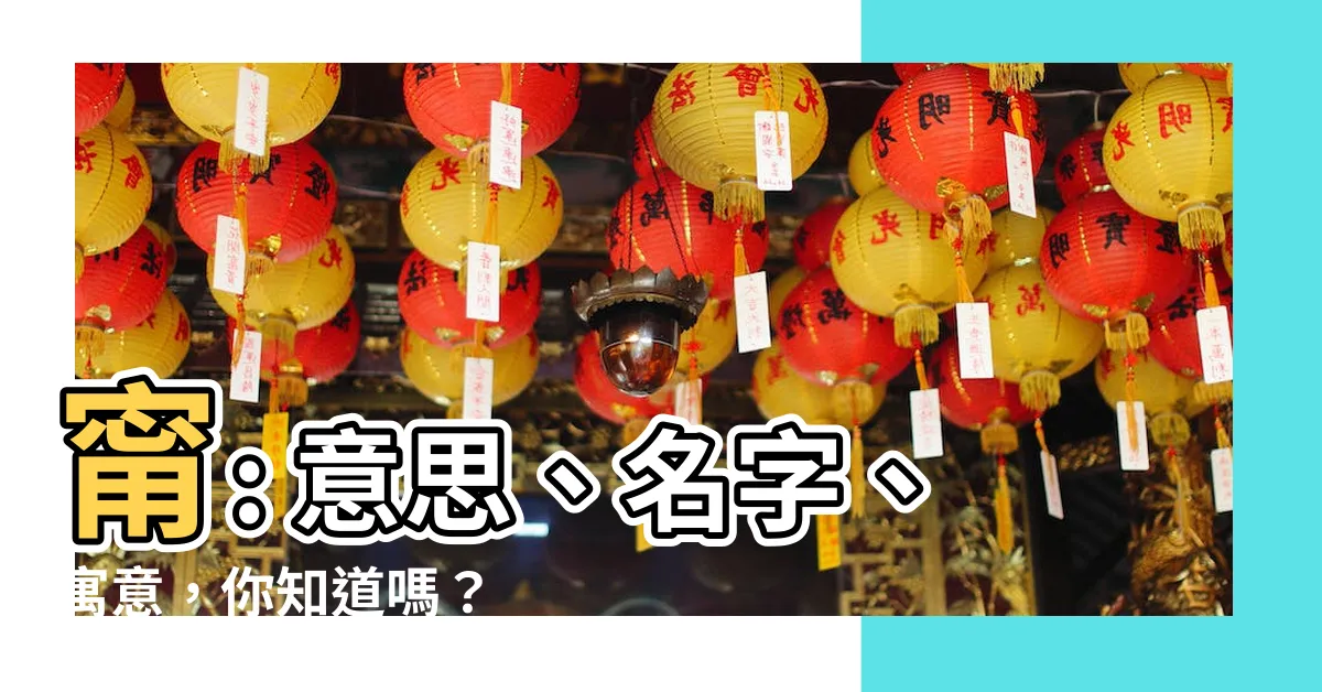 【甯意思名字】甯: 意思、名字、寓意，你知道嗎？