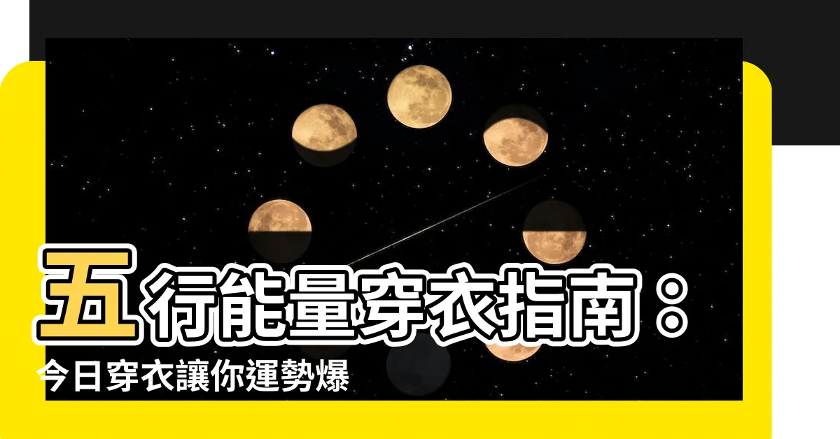 【今日穿衣】五行能量穿衣指南：今日穿衣讓你運勢爆棚！