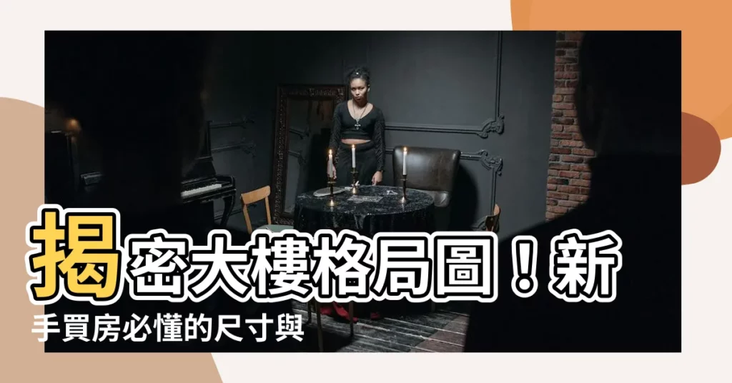 【大樓格局圖】揭密大樓格局圖！新手買房必懂的尺寸與符號解析