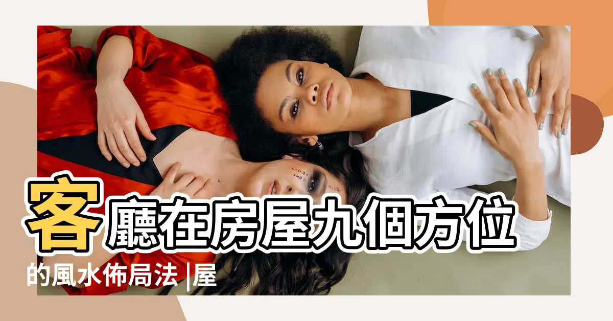 【房間照不到陽光風水】客廳在房屋九個方位的風水佈局法 |屋子見不到太陽風水 |室內陽光照射不足 |