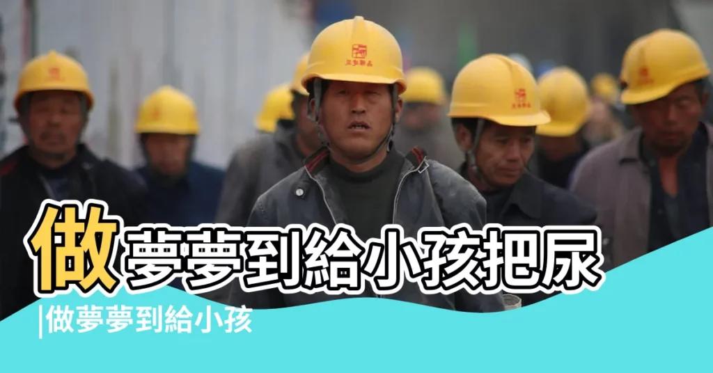 做夢夢到給小孩把尿 |做夢夢到給小孩子把尿 |夢見抱着小男孩把尿什麼意思夢見抱着小男孩把尿預示什麼 |【懷孕夢到給小男孩把尿】