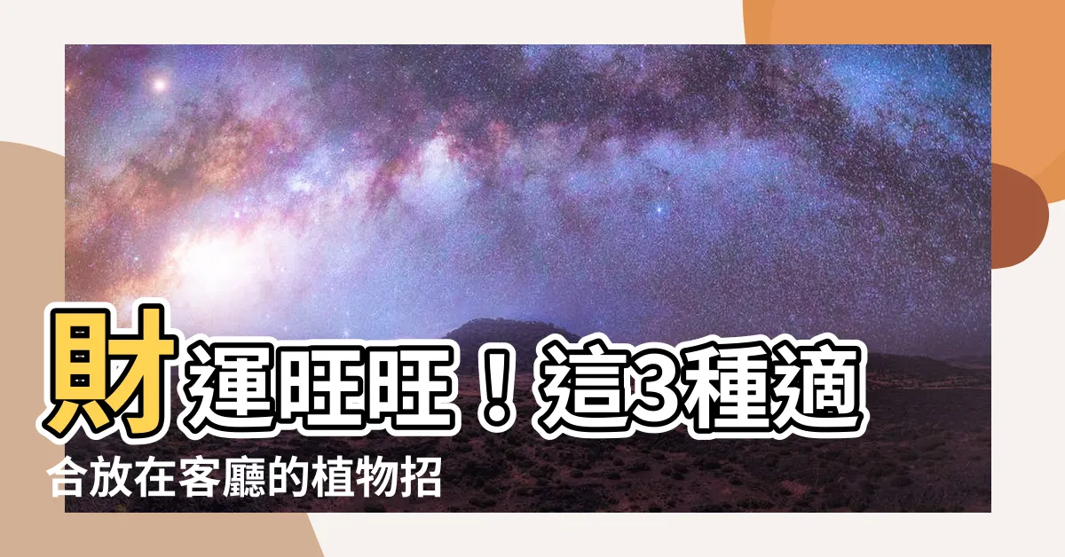 【適合放在客廳的植物】財運旺旺！這3種適合放在客廳的植物招來好運氣，專家解析