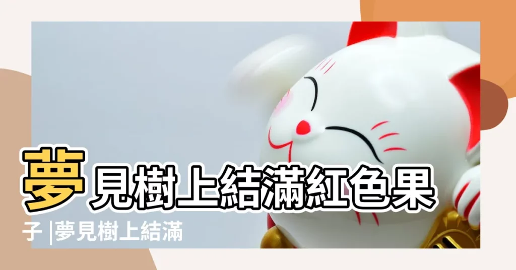 夢見樹上結滿紅色果子 |夢見樹上結滿紅色果子 |夢見植物 |【夢見樹上結滿紅色豆子】