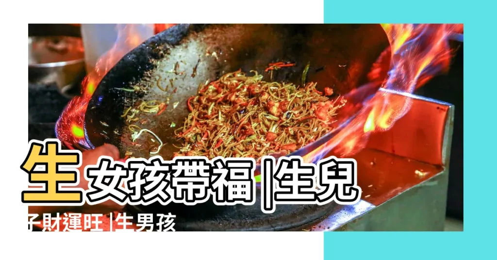 生女孩帶福 |生兒子財運旺 |生男孩帶財 |【女人生男孩子有福氣】