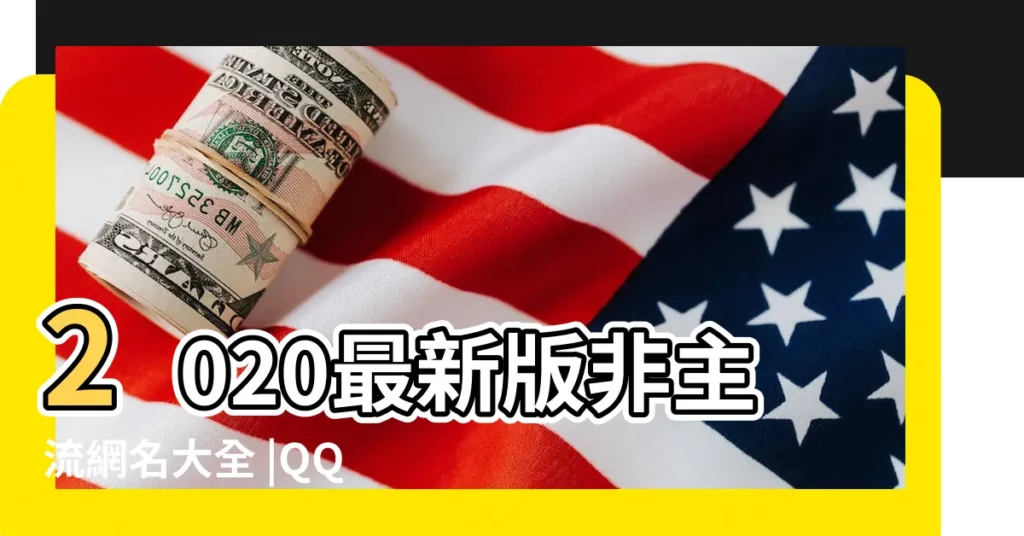 2020最新版非主流網名大全 |QQ非主流網名 |qq非主流網名2020 |【最新流行的非主流qq網名】