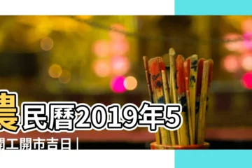 【黃曆2019年5月開工動土吉日查詢】農民曆2019年5月開工開市吉日 |查詢農民曆 |科技紫微網 |