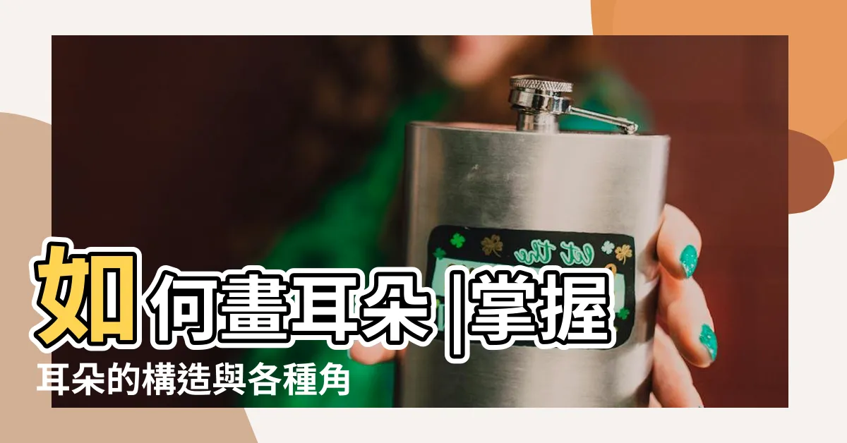 【耳朵 畫法】如何畫耳朵 |掌握耳朵的構造與各種角度 |繪製令人著迷的耳朵 |