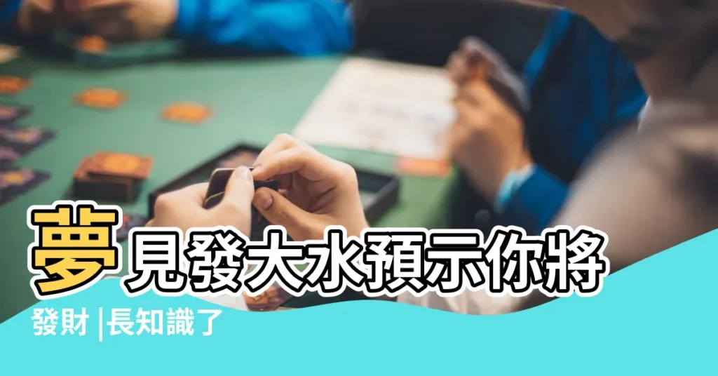 夢見發大水預示你將發財 |長知識了 |原來夢見水有這麼多寓意 |【常常夢見水】