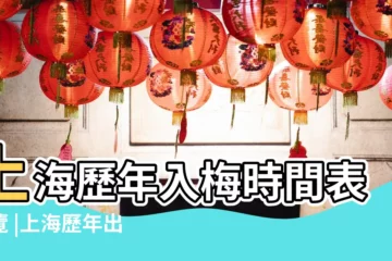 【上海2017入梅出梅時間】上海歷年入梅時間表一覽 |上海歷年出梅時間表一覽 |2017上海入梅時間 |