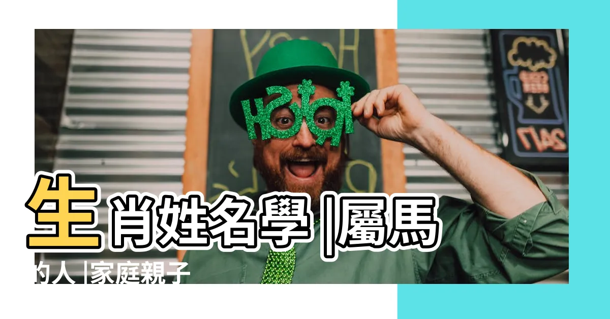 【馬姓名學】生肖姓名學 |屬馬的人 |家庭親子 |