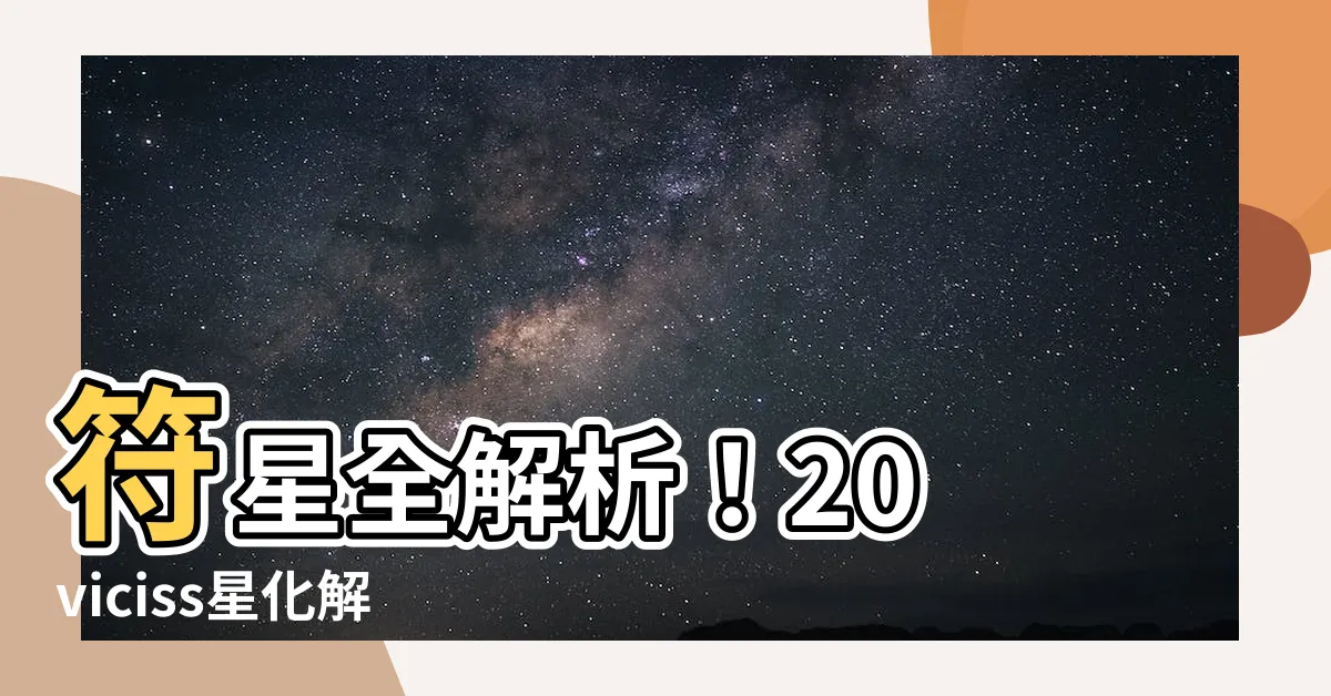 【符星】符星全解析！20