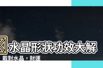 【水晶形狀功效】✨水晶形狀功效大解密：戴對水晶，財運桃花擋不住！✨