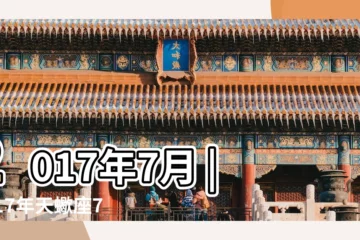 【2017天蠍座7月份運勢如何】2017年7月 |2017年天蠍座7月份運勢解析 |2017年7月星座運勢天蠍座 |