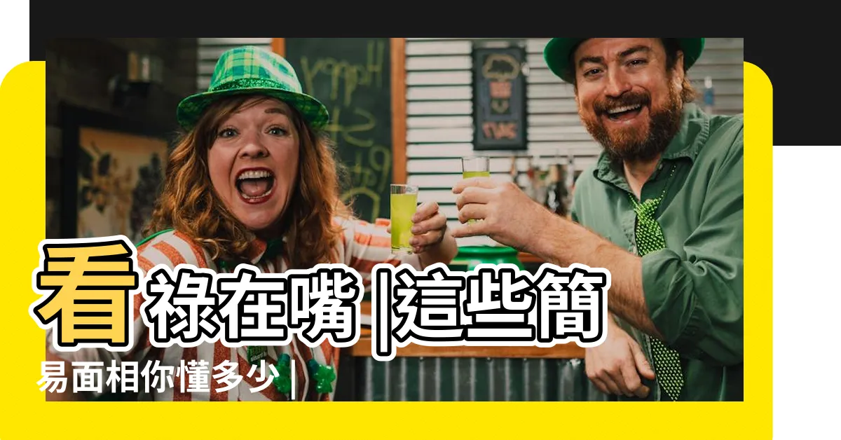 【嘴巴 面相】看祿在嘴 |這些簡易面相你懂多少 |