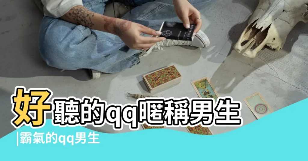 好聽的qq暱稱男生 |霸氣的qq男生名字 |300個QQ經典男生網名 |【青春男生qq暱稱】