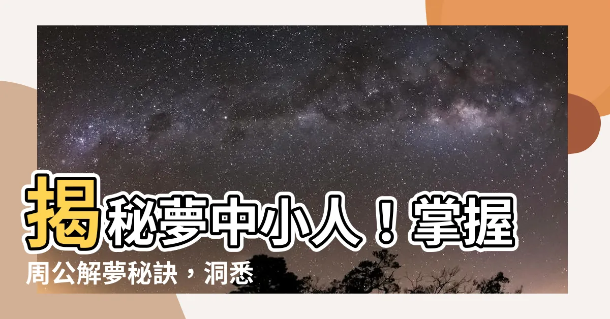 【夢見小人】揭秘夢中小人！掌握周公解夢秘訣，洞悉吉凶，化危機為轉機！