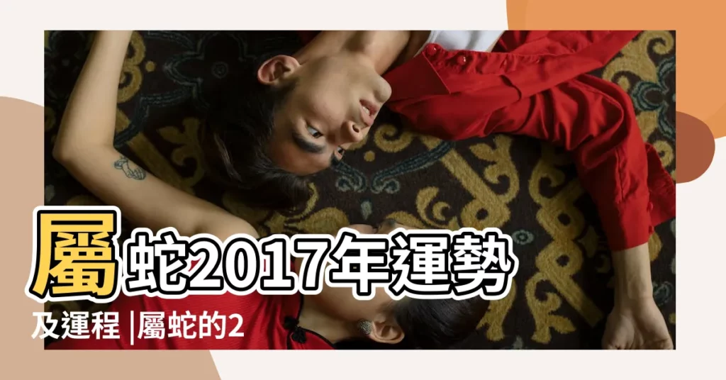 屬蛇2017年運勢及運程 |屬蛇的2017年運勢運程詳解 |屬蛇2017年運勢及運程 |【2017年 屬蛇人的運勢】