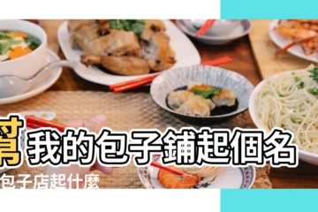 【給包子起個名字大全】幫我的包子鋪起個名字 |包子店起什麼名字好連鎖包子店的名字大全 |包子店起名字大全 |