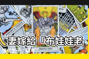 【嫁給布娃娃】人妻嫁給「布娃娃老公」爆紅生子！隔年宣佈「我又懷了！」