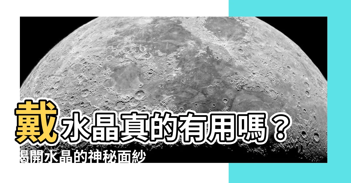 【戴水晶真的有用嗎】戴水晶真的有用嗎？揭開水晶的神秘面紗！