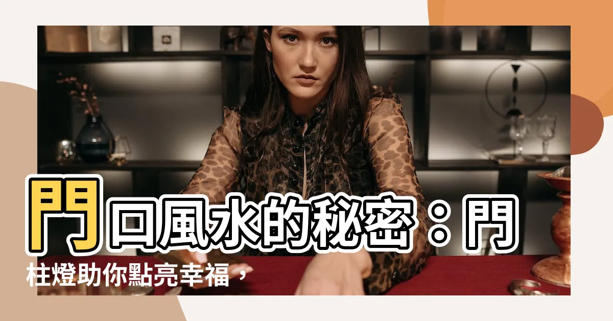 【門柱燈風水】門口風水的秘密：門柱燈助你點亮幸福，驅散外煞！