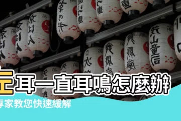 【左耳一直耳鳴】左耳一直耳鳴怎麼辦？專家教您快速緩解惱人耳鳴！