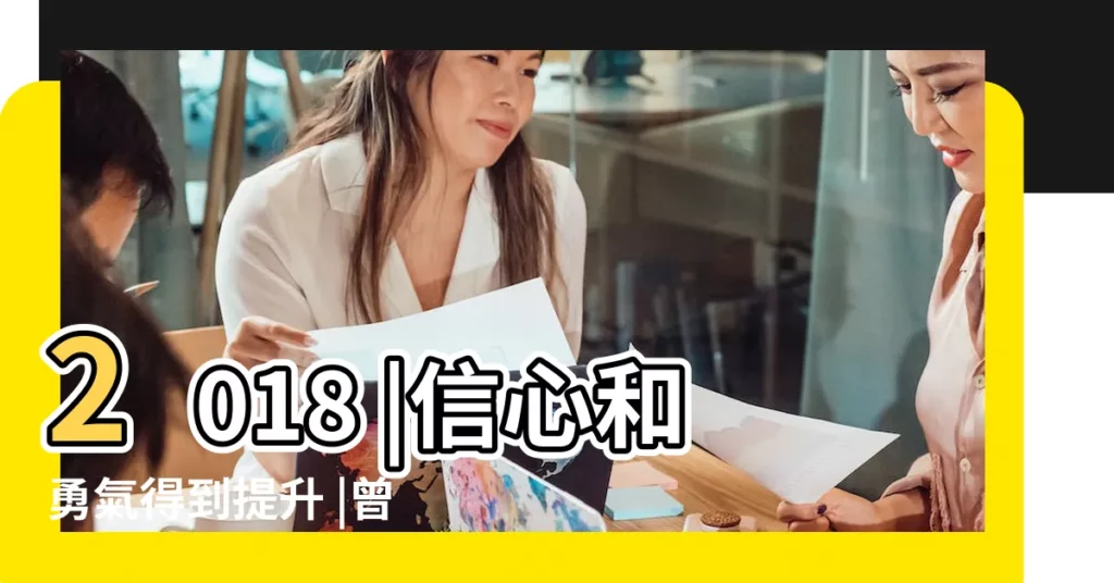2018 |信心和勇氣得到提升 |曾經的你十分 |【2018年天秤座愛情運勢】