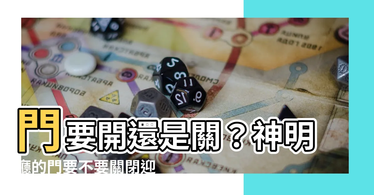 【神明廳的門】門要開還是關？神明廳的門要不要關閉迎神