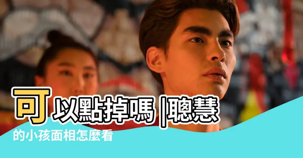 可以點掉嗎 |聰慧的小孩面相怎麼看 |小孩七歲兩個眉毛中間長兩個痣好嗎 |【小朋友兩眉毛間有痣】