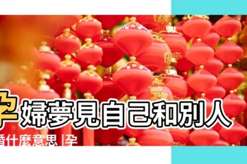 【懷孕女人夢見跟別人結婚是什麼意思啊】孕婦夢見自己和別人結婚什麼意思 |孕婦夢見結婚 |夢見孕婦夢見別人結婚了 |