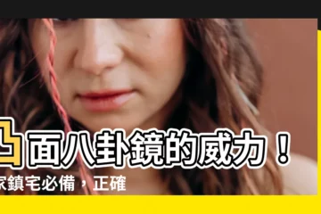 【凸面八卦鏡】凸面八卦鏡的威力！居家鎮宅必備，正確掛法化解邪煞