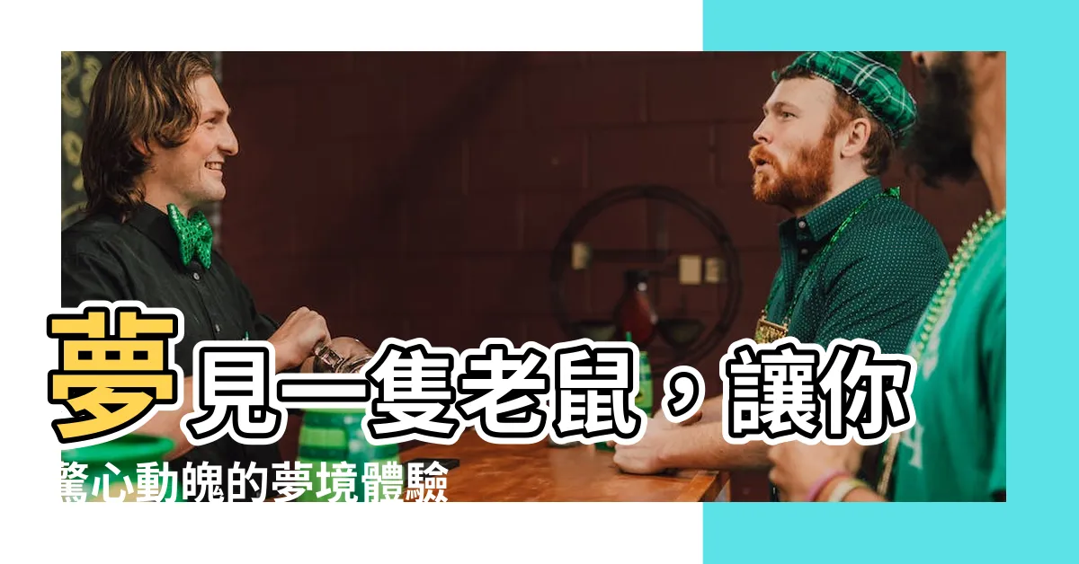 【夢見一隻老鼠】夢見一隻老鼠，讓你驚心動魄的夢境體驗！