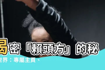 【賴頭方】揭密「賴頭方」的秘密世界：專屬主頁、個人資訊大公開
