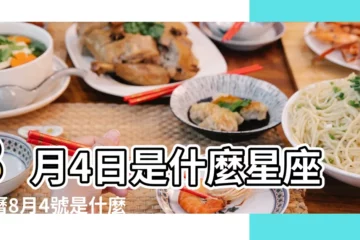 【8月4日農曆是屬什麼星座的】8月4日是什麼星座陽曆8月4號是什麼星座 |8月4日生日算命8月4日出生人命運 |搜索結果 |