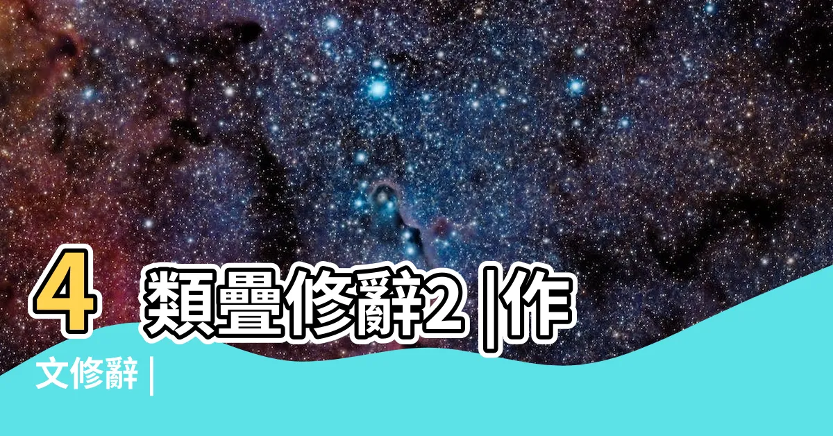 【類字例子】4類疊修辭2 |作文修辭 |