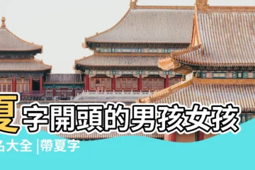 【夏字開頭女生三字名字大全】夏字開頭的男孩女孩姓名大全 |帶夏字的女孩名字大全 |夏字開頭的名字三個字 |