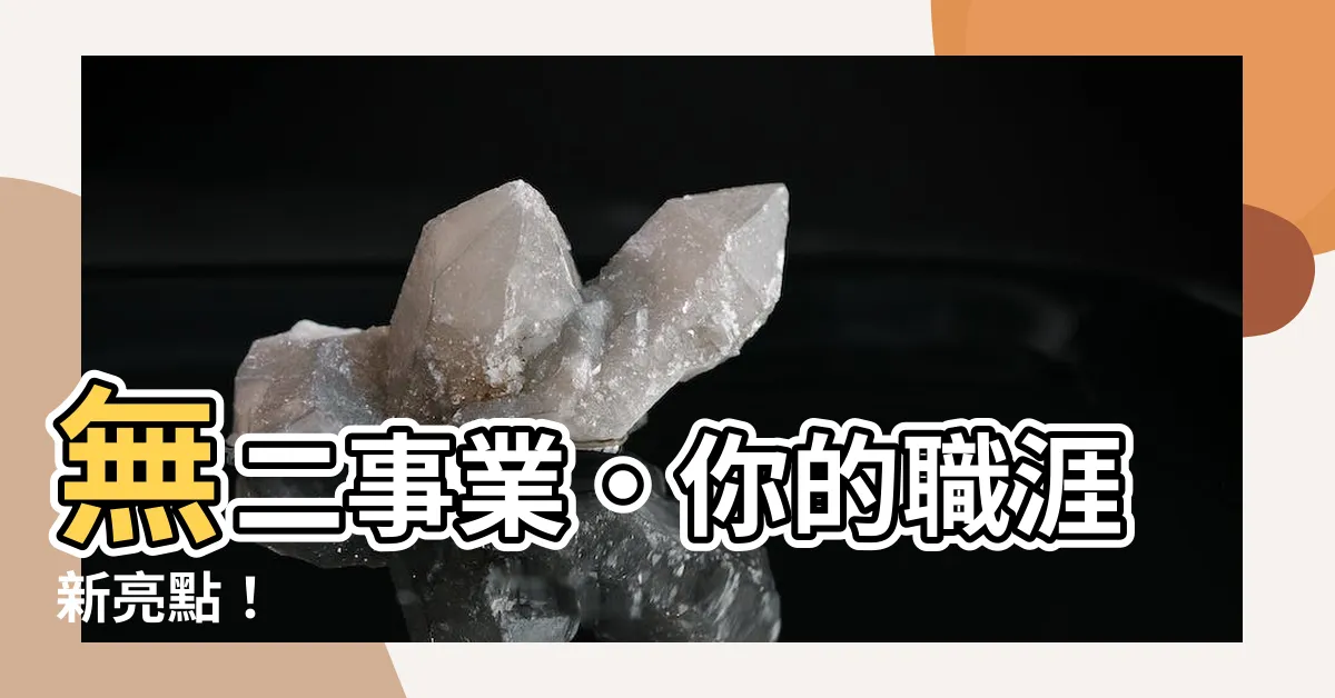 【無二事業】無二事業‧你的職涯新亮點！