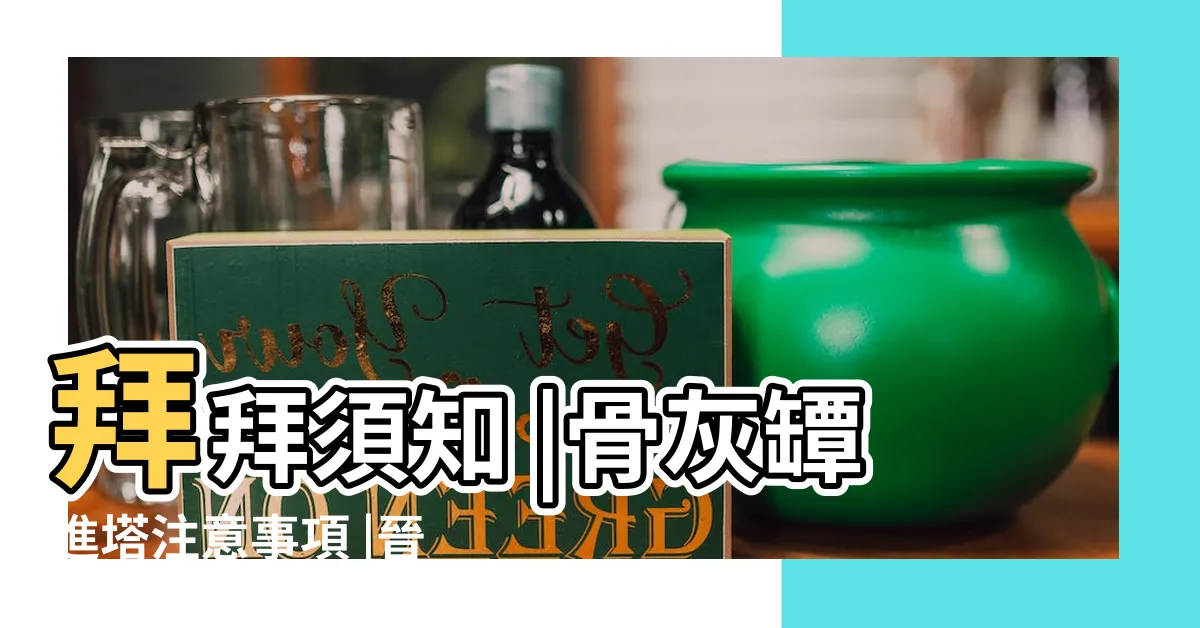 【移塔位注意事項】拜拜須知 |骨灰罈進塔注意事項 |晉靈骨塔禁忌看這裡 |