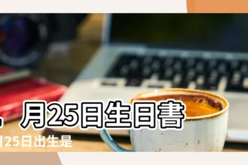 【1月25 號什麼星座的】1月25日生日書 |1月25日出生是什麼星座 |