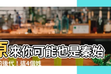 【秦始皇後代】原來你可能也是秦始皇的後代！這4個姓氏都是他的直系子孫！