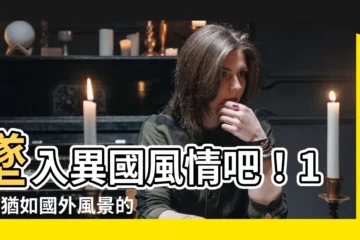 【國外風景】墜入異國風情吧！10個猶如國外風景的夢幻景點