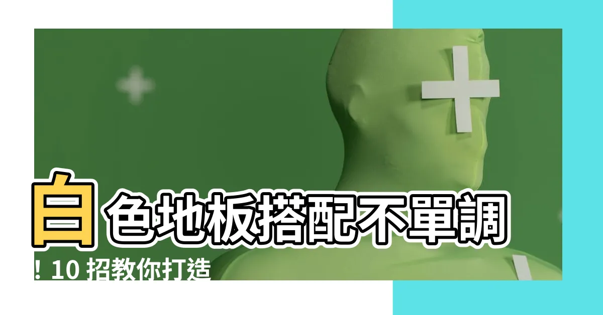 【白色地板搭配】白色地板搭配不單調！10 招教你打造清爽又有質感的居家空間