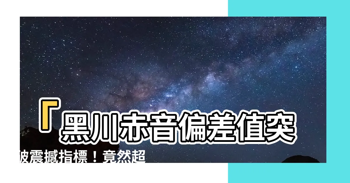 【黑川赤音 偏差值】「黑川赤音偏差值突破震撼指標！竟然超越黑川茜？」