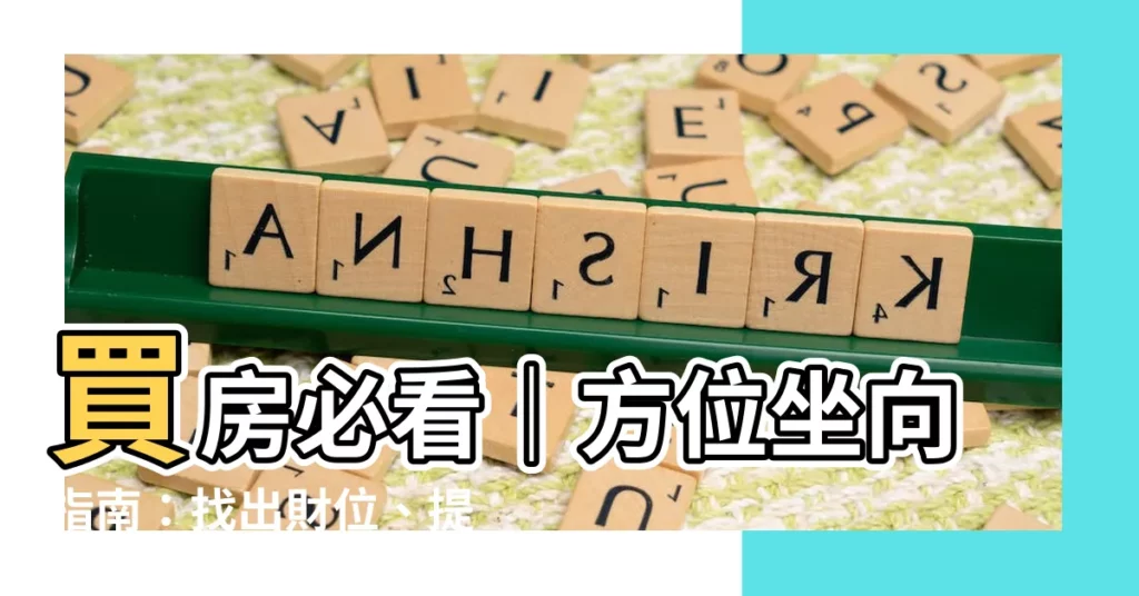 【方位坐向】買房必看｜方位坐向指南：找出財位、提升運勢！