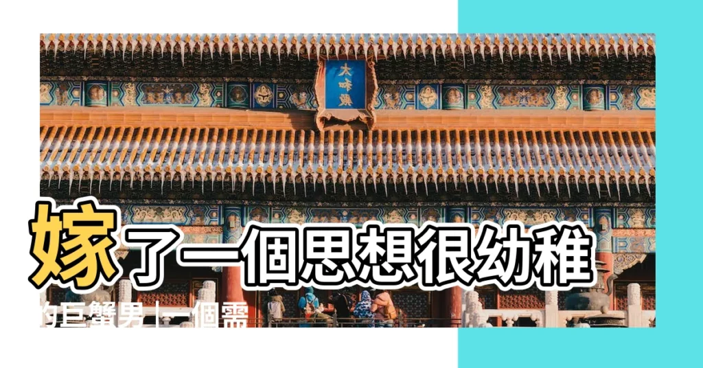 嫁了一個思想很幼稚的巨蟹男 |一個需要空間的幼稚男人 |一個需要空間的幼稚男人 |【跟一個幼稚的巨蟹男】