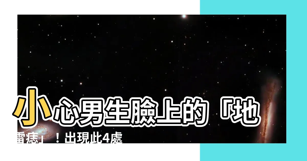 【男生痣】小心男生臉上的「地雷痣」！出現此4處痣，女生們小心掰掰了～