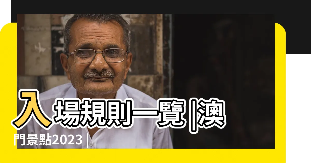 【澳門巴黎人網上賭場】入場規則一覽 |澳門景點2023 |十大熱門澳門賭場推薦 |